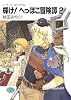 輝け!へっぽこ冒険譚〈2〉―ソード・ワールド・ノベル (富士見ファンタジア文庫)