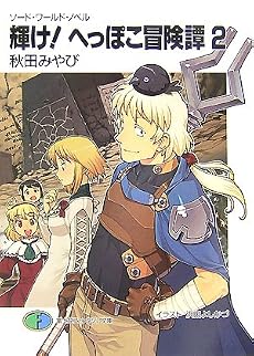 輝け!へっぽこ冒険譚〈2〉―ソード・ワールド・ノベル (富士見ファンタジア文庫)