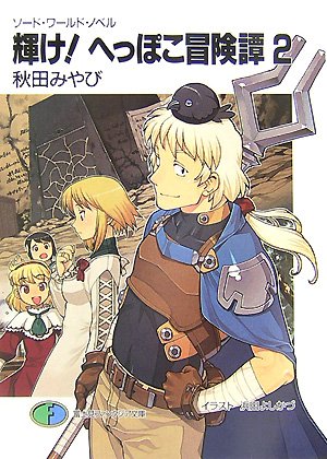 Cover image : 輝け！へっぽこ冒険譚〈2〉―ソード・ワールド・ノベル (富士見ファンタジア文庫)