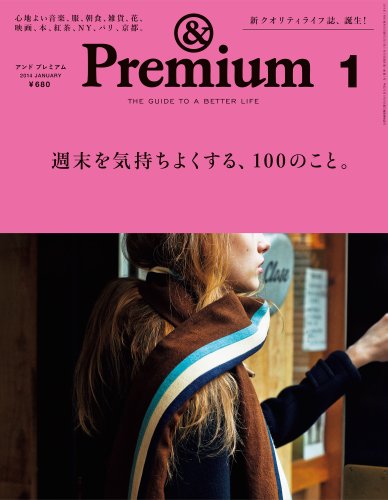 & Premium (アンド プレミアム) 2014年 01月号 [雑誌]