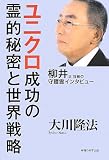���䐳�В��̎���C���^�r���[ ���j�N�������̗�I�閧�Ɛ��E�헪 (OR books)
