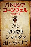 書評 切り裂きジャックを追いかけて (Kindle Single) by ef