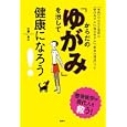からだの「ゆがみ」を治して健康になろう！<br>近藤 昌之著 <br>西東社<br>1365円<br>ISBN:9784791618507