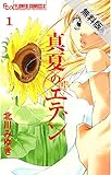 真夏のエデン（１）【期間限定　無料お試し版】 (フラワーコミックスα)