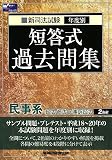 新司法試験年度別短答式過去問集 民事系(民法・商法・民事訴訟法)