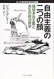 自由主義の二つの顔―価値多元主義と共生の政治哲学 (シリーズ・現代思想と自由主義論)