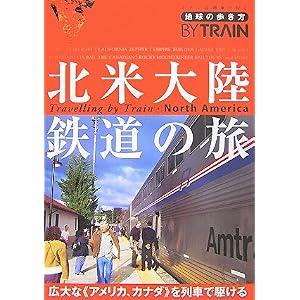 【クリックで詳細表示】8 地球の歩き方 By Train 北米大陸鉄道の旅 2007～2008 [単行本]