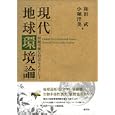 現代地球環境論<br>和田 武著　 小堀 洋美著　 <br>2625円<br>ISBN:9784422400211　