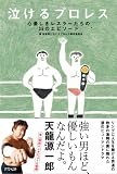 泣けるプロレス 心優しきレスラーたちの35のエピソード