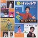 黛ジュン ベスト30