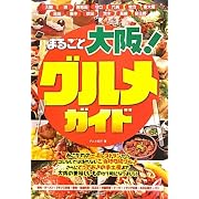 まるごと大阪!グルメガイド