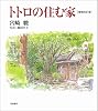 トトロの住む家 増補改訂版