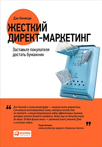 Жесткий директ-маркетинг: Заставьте покупателя достать бумажник (Russian Edition)