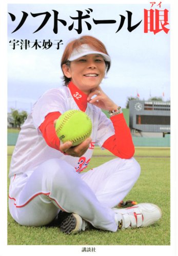 Cover image : ソフトボール眼