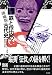 鉄と俘囚の古代史 増補版―蝦夷征伐と別所