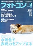 フォトコン 2010年 08月号 [雑誌]