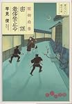 闇御庭番 密謀奢侈禁止令 (だいわ文庫)