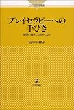 プレイセラピーへの手びき 　関係の綾をどう読みとるか (こころの科学叢書　)