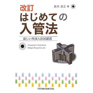 【クリックで詳細表示】はじめての入管法―新しい外国人住民制度 ｜ 黒木 忠正 ｜ 本-通販 ｜ Amazon.co.jp