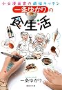 一条ゆかりの食生活 少女漫画家の煩悩キッチン (集英社文庫 い 34-42)