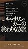 キャサリン・カーの終わりなき旅 (ハヤカワ・ポケット・ミステリ)