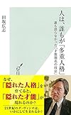 人は、誰もが「多重人格」　誰も語らなかった「才能開花の技法」 (光文社新書)