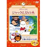 ポチャッコのジャックと豆の木/ハローキティの王様の耳はロバの耳 [DVD]