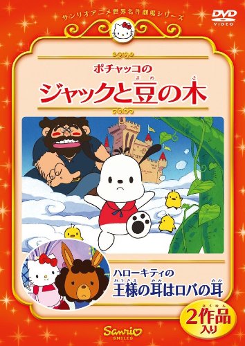 ポチャッコのジャックと豆の木/ハローキティの王様の耳はロバの耳 [DVD]