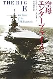 空母エンタープライズ 上巻―ビッグE (1) 空母エンタープライズ 上巻―ビッグE (1)