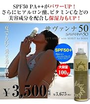 スプレータイプ日焼け止め　サヴァンナ50　（サバンナ50）　SPF50　PA++