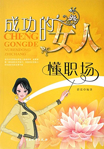 成功的女人懂职场

 (Understanding of Workplace by successful Women) (Chinese Edition)
