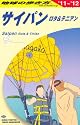 Ｃ０３　地球の歩き方　サイパン　２０１１～２０１２