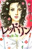 レッド・リン（1）