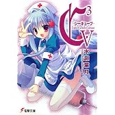 C3‐シーキューブ〈5〉 (電撃文庫)