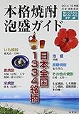本格焼酎・泡盛ガイド〈2014‐15年版〉日本全国1334銘柄