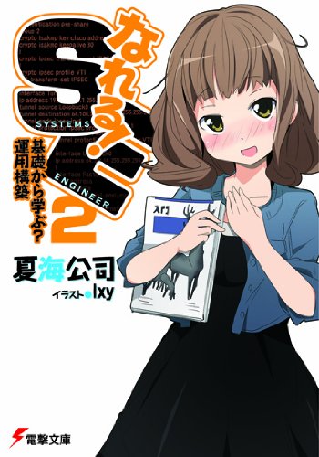 なれる!SE 2 (電撃文庫 な 12-7)