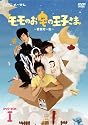 モモのお宅の王子さま ~愛就宅一起~ DVD-BOXI