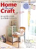 ホーム・スウィート・クラフト vol.10―自分スタイルでハンドメイドしよう (Heart Warming Life Series)