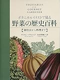 書評 ボタニカルイラストで見る野菜の歴史百科: 栽培法から料理まで by Tetsu Okamoto
