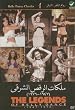 The Legends of Belly Dance 1947-1976