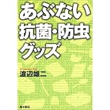あぶない抗菌・防虫グッズ