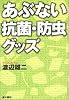 あぶない抗菌・防虫グッズ