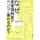 なぜ多重債務者がベンツに乗れるのか？