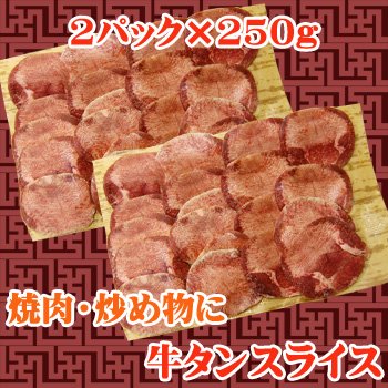 焼肉・炒め物　牛タンスライス　500g(250g×2)