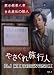 [やさぐれ旅行人 DJ北林シリーズ] (黙示録第八章) 台北旅社の怪人 [DVD]