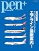 Pen増刊 エアライン最新案内 2011年 12/24号 [雑誌]