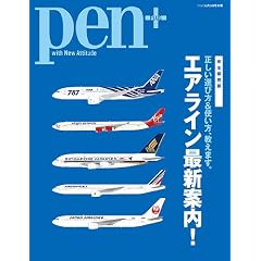 Pen増刊 エアライン最新案内 2011年 12/24号 [雑誌]