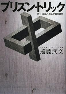 amazon: 遠藤武文 - プリズン・トリック