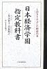 日本経済学園指定教科書―とびきりやさしい経済の本