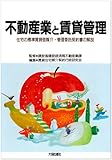 不動産業と賃貸管理―住宅の標準賃貸借媒介・管理委託契約書の解説-